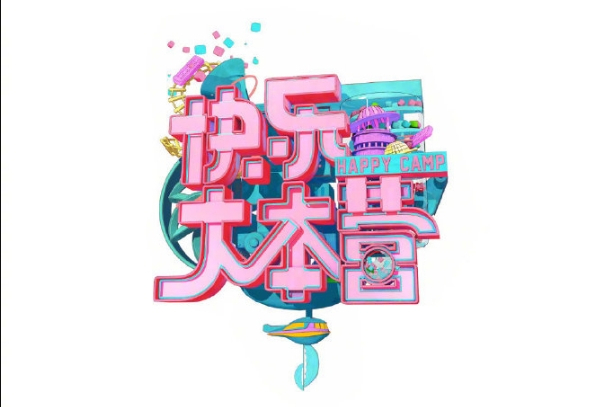 1998年快乐大本营节目列表