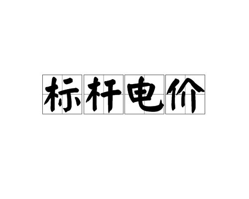 标桿电价