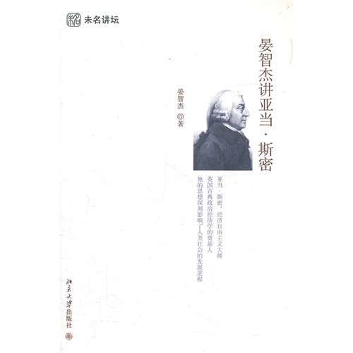 晏智杰讲亚当·斯密