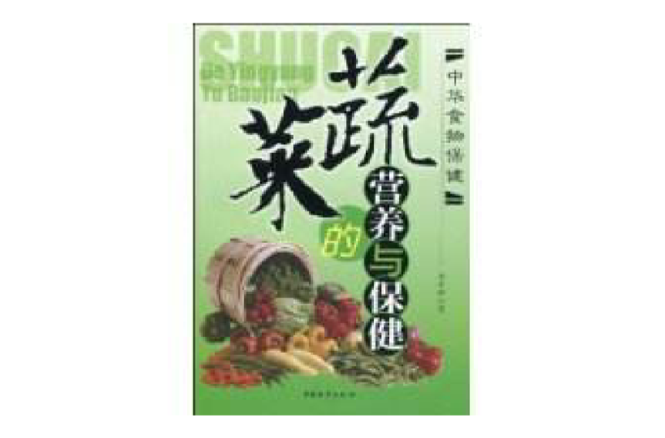 蔬菜的营养与保健