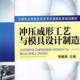 冲压成形工艺与模具设计製造