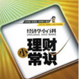 理财小常识