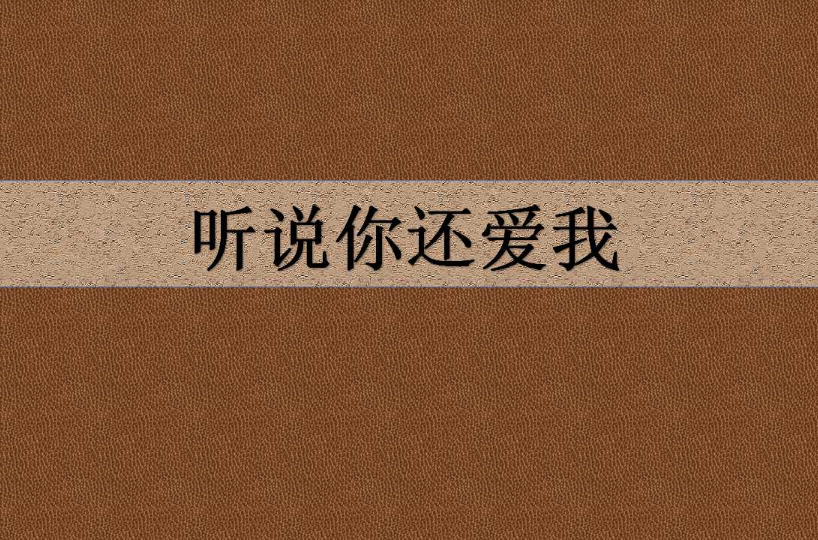 听说你还爱我