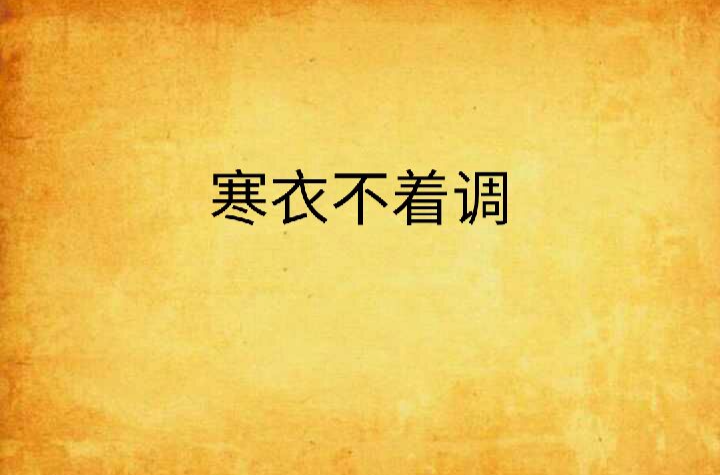 寒衣不着调