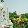 西樵山风景名胜区