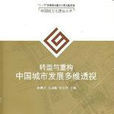 转型与重构：中国城市发展多维透视