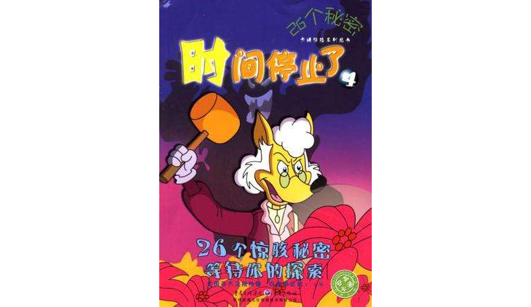 时间停止了4-26个秘密