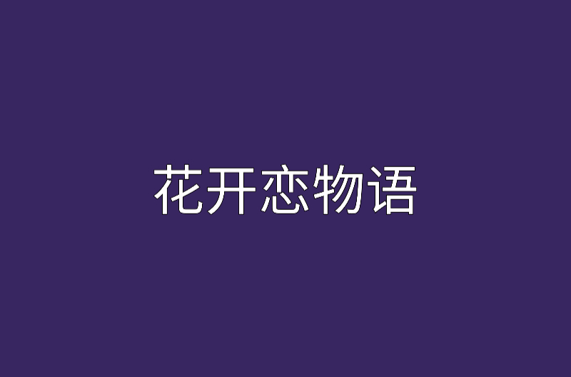 花开恋物语