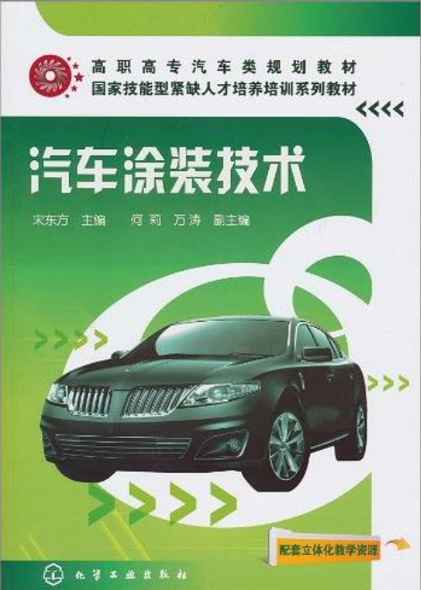汽车涂装技术(化学工业出版社出版的图书)