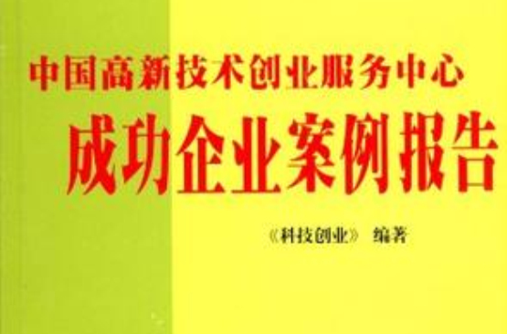 中国高新技术创业服务中心成功企业案例报告