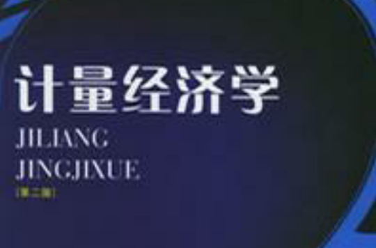 计量经济学第二版(计量经济学（第2版）（刘艳春，王敏着图书）)