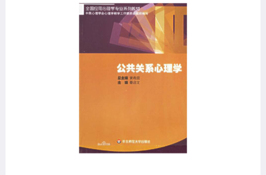 公共关係心理学
