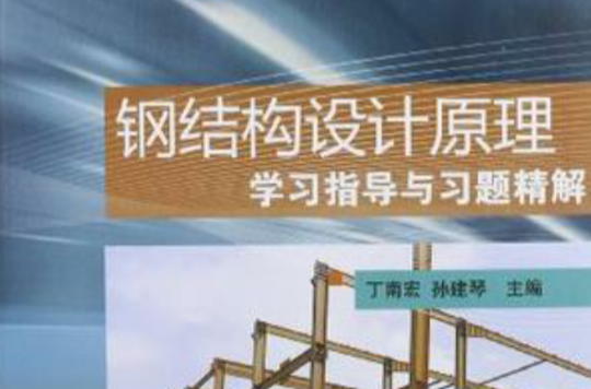 钢结构设计原理学习指导与习题精解