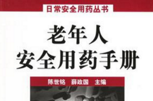 老年人安全用药手册