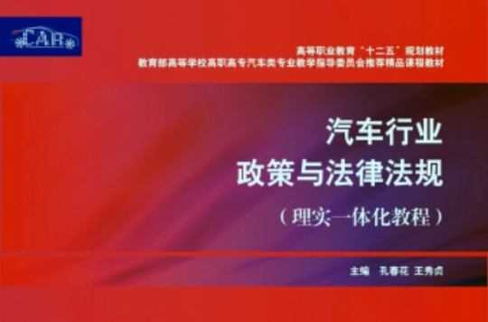 汽车行业政策与法律法规（理实一体化教程）