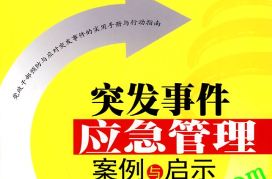突发事件应急管理案例与启示