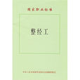 国家职业标準：整经工