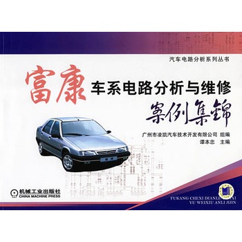 富康车系电路分析与维修案例集锦