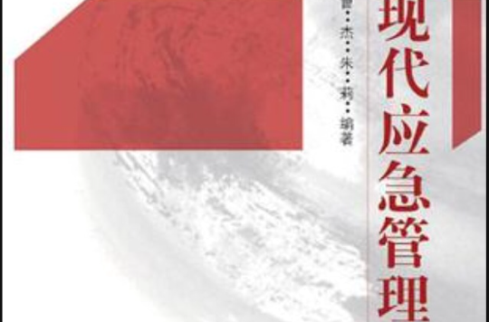 现代应急管理