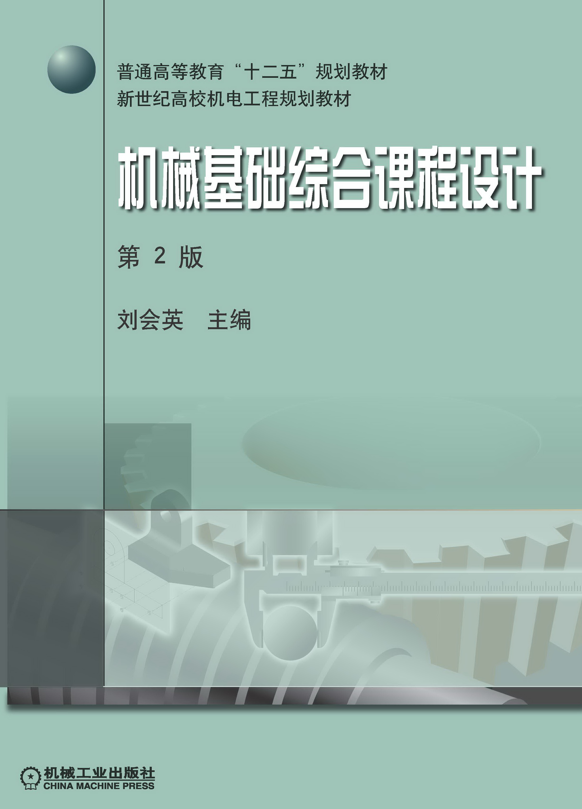 机械基础综合课程设计 机械基础综合课程设计