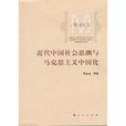 近代中国社会思潮与马克思主义中国化