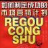 如何制定成功的市场行销计画