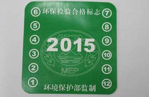 汽车环保标誌