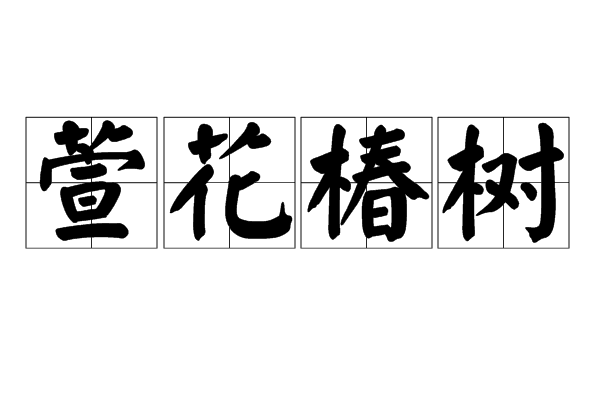萱花椿树