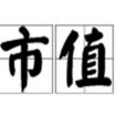市值