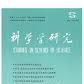科学学