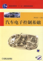 汽车电子控制基础 汽车电子控制基础