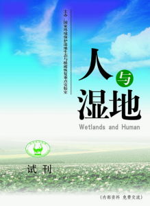 人与湿地 人与湿地