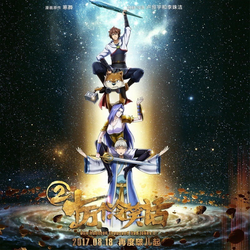 十万个冷笑话2(2017年卢恆宇和李姝洁执导的动画电影)