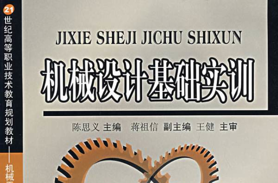 机械设计基础实训