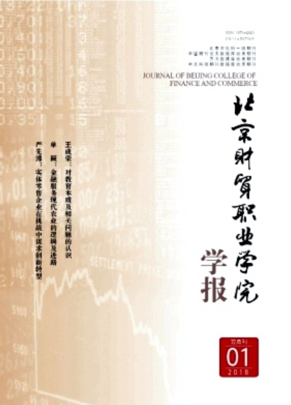 北京财贸职业学院学报