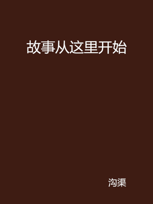 故事从这里开始