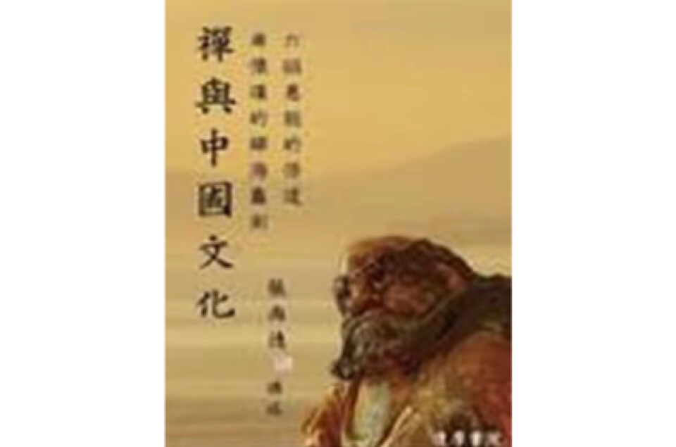 禅与中国文化
