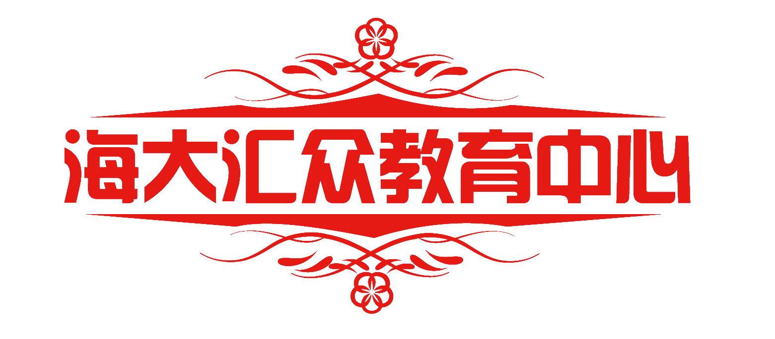 中国海洋大学汇众教育中心 中国海洋大学汇众教育中心