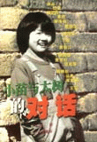 《小苗与大树的对话》 《小苗与大树的对话》