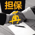 再担保