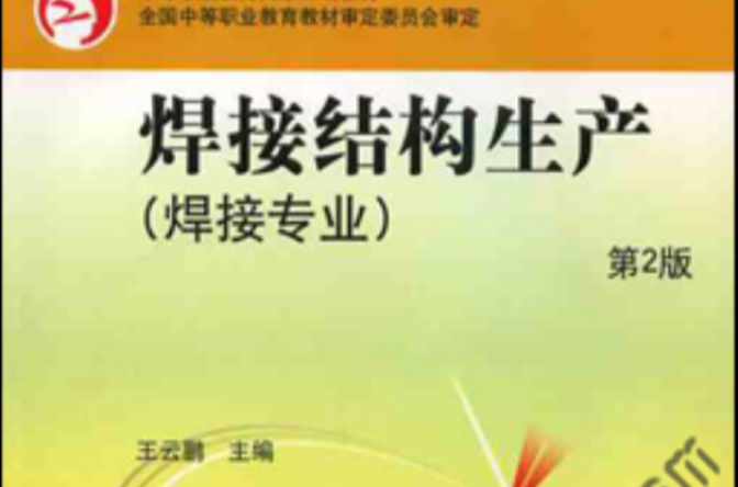 焊接结构生产(邓洪军主编)