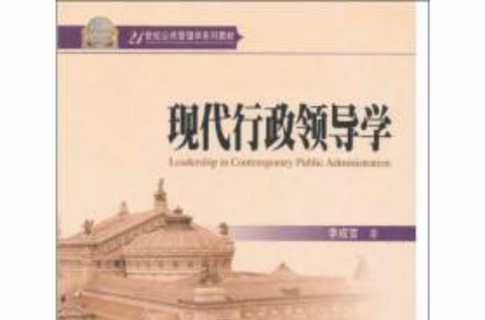 现代行政领导学