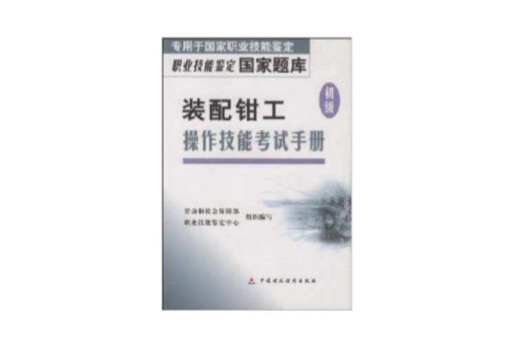 装配钳工操作技能考试手册