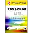 汽车防滑控制系统