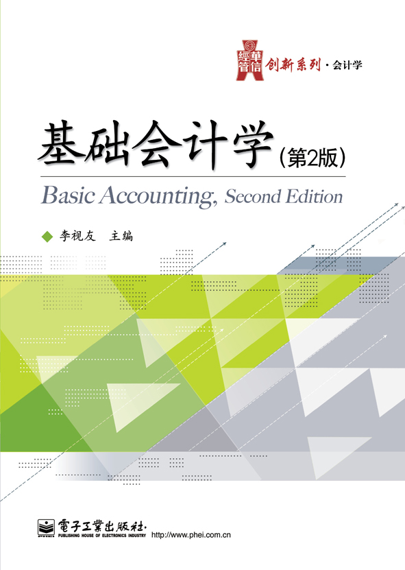 基础会计学（第2版）(基础会计学（第二版）)