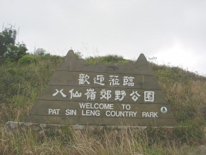 八仙岭郊野公园 八仙岭郊野公园