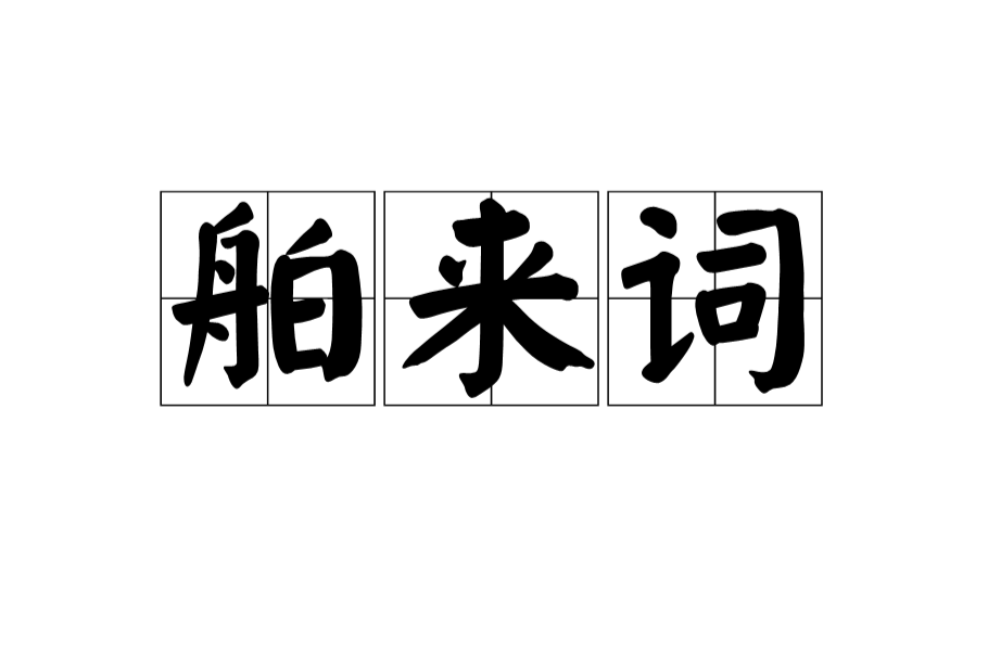 舶来词