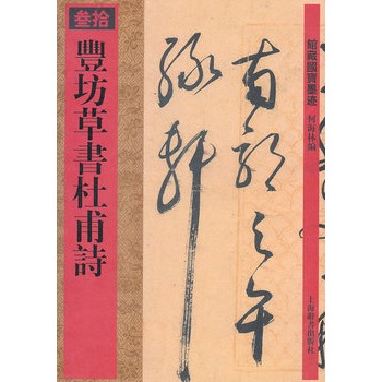馆藏国宝墨迹·丰坊草书杜甫诗