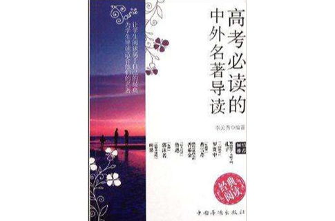 高考必读的中外名着导读