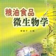 粮油食品微生物学